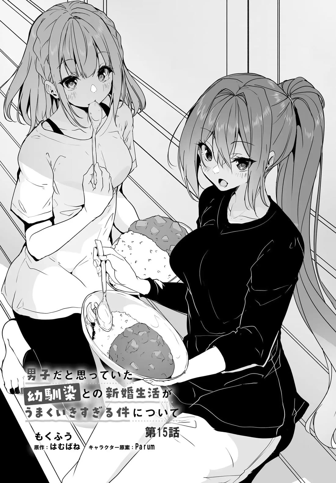 Regarding my Married Life with a Childhood Friend Whom I Thought Was a Boy Going Way Too Smoothly chapter 15 page 2