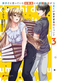 Cover of Regarding my Married Life with a Childhood Friend Whom I Thought Was a Boy Going Way Too Smoothly