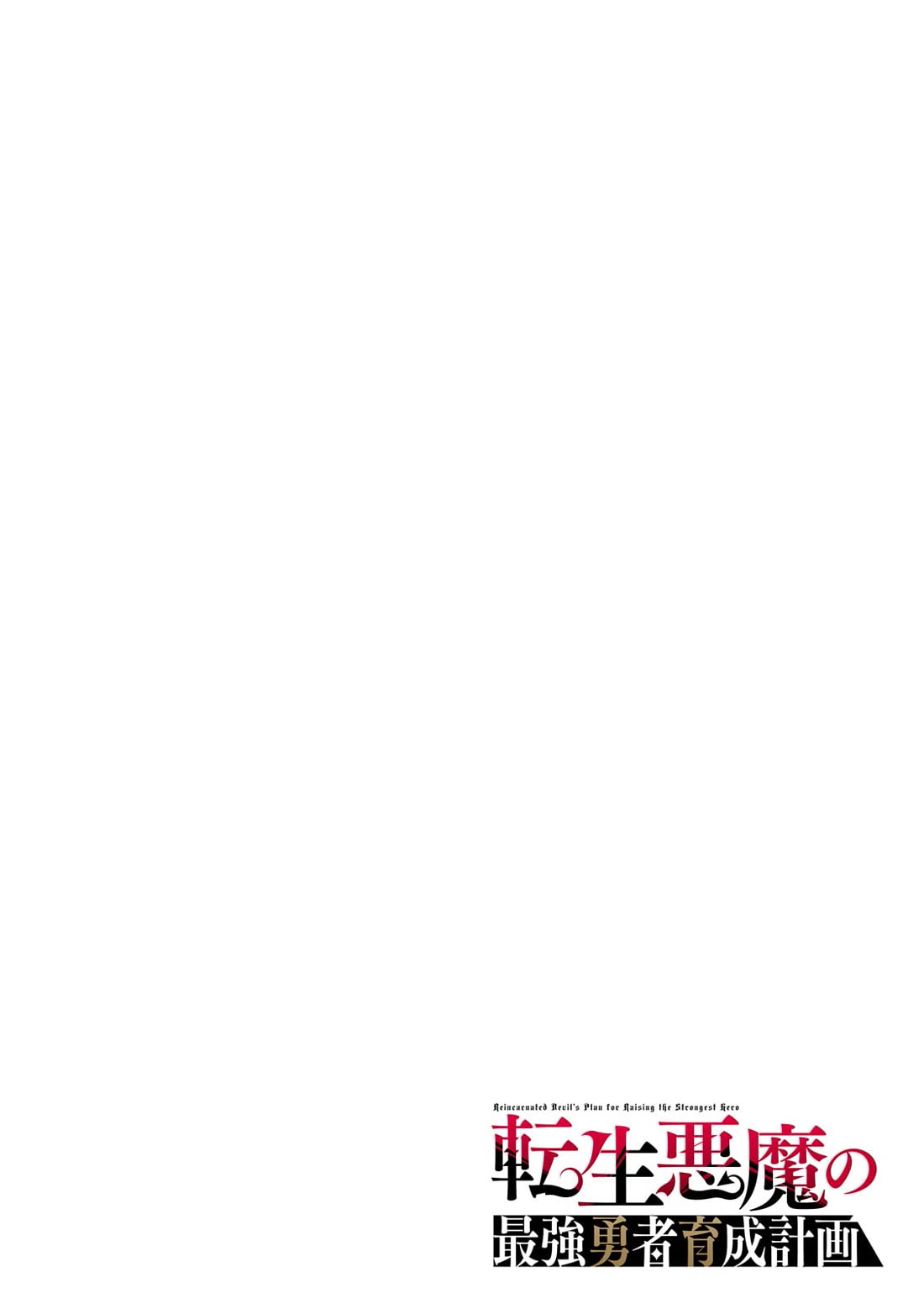 Reincarnated Devil’s Plan for Raising the Strongest Hero chapter 1 page 4