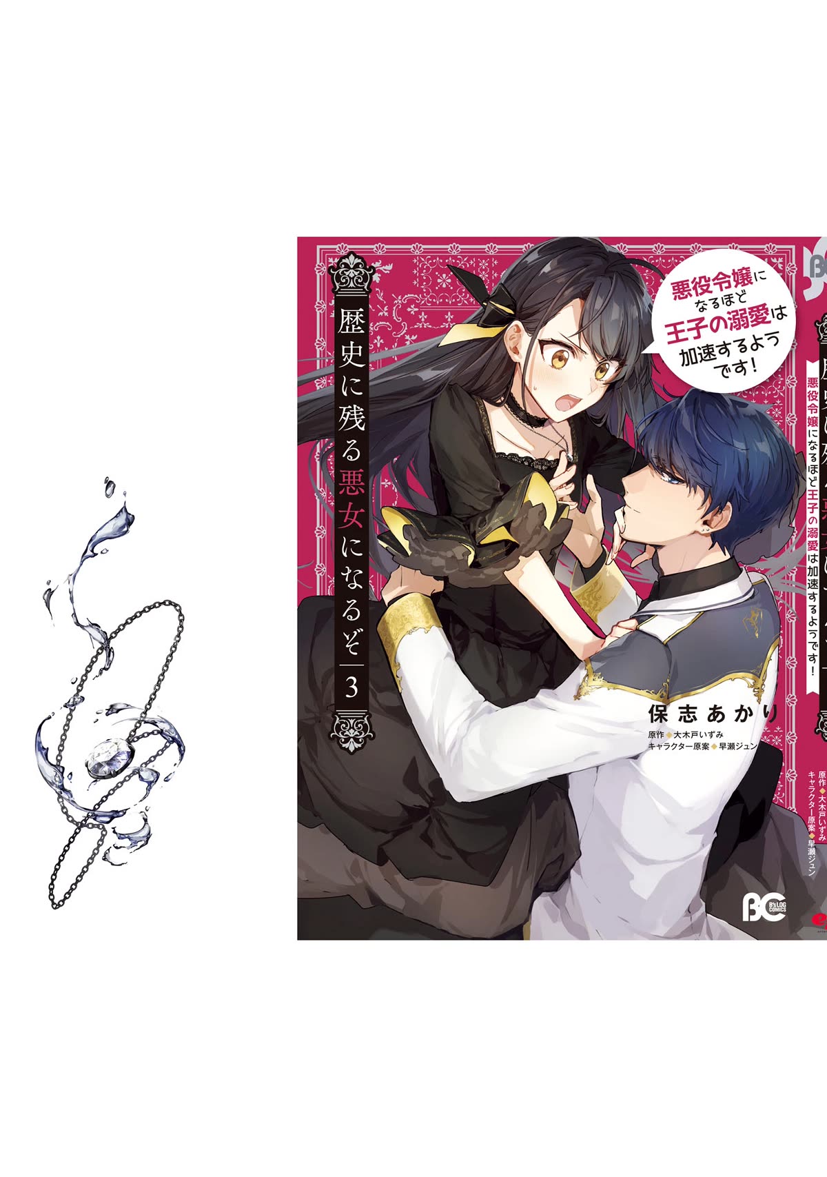 Rekishi ni Nokoru Akujo ni naru zo: Akuyaku Reijou ni naru hodo Ouji no Dekiai wa Kasoku suru you desu! chapter 15.5 page 15