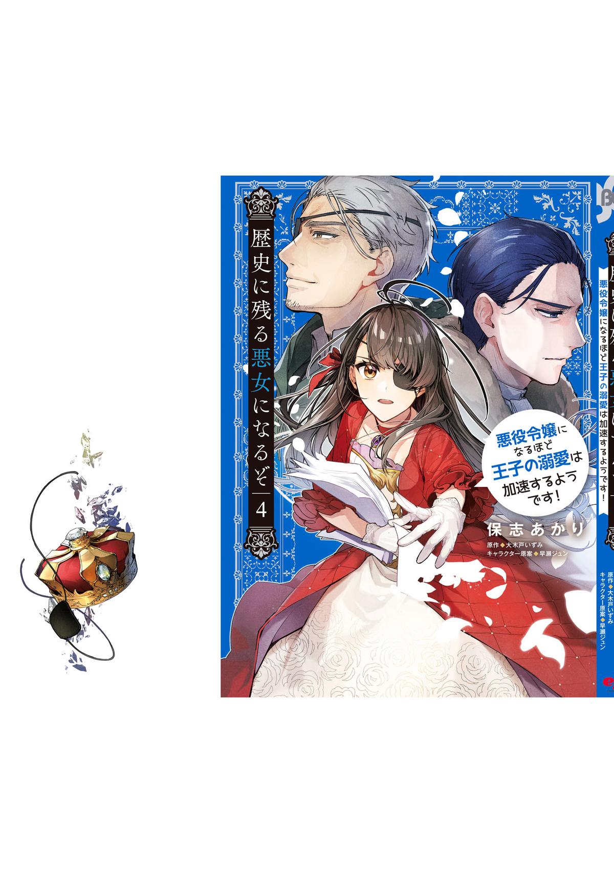 Rekishi ni Nokoru Akujo ni naru zo: Akuyaku Reijou ni naru hodo Ouji no Dekiai wa Kasoku suru you desu! chapter 20.5 page 17