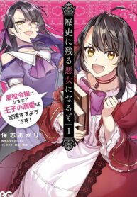 Cover of Rekishi ni Nokoru Akujo ni naru zo: Akuyaku Reijou ni naru hodo Ouji no Dekiai wa Kasoku suru you desu!