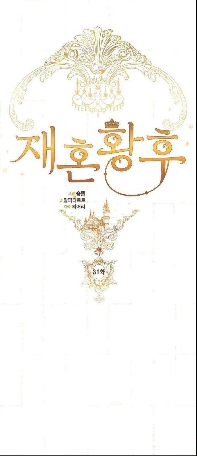 Remarried Empress chapter 31 page 6