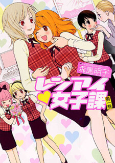 Cover of Renai Joshika