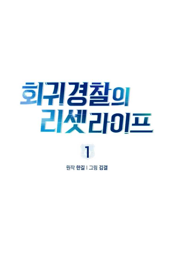 Reset Life of Regression Police chapter 1 page 2