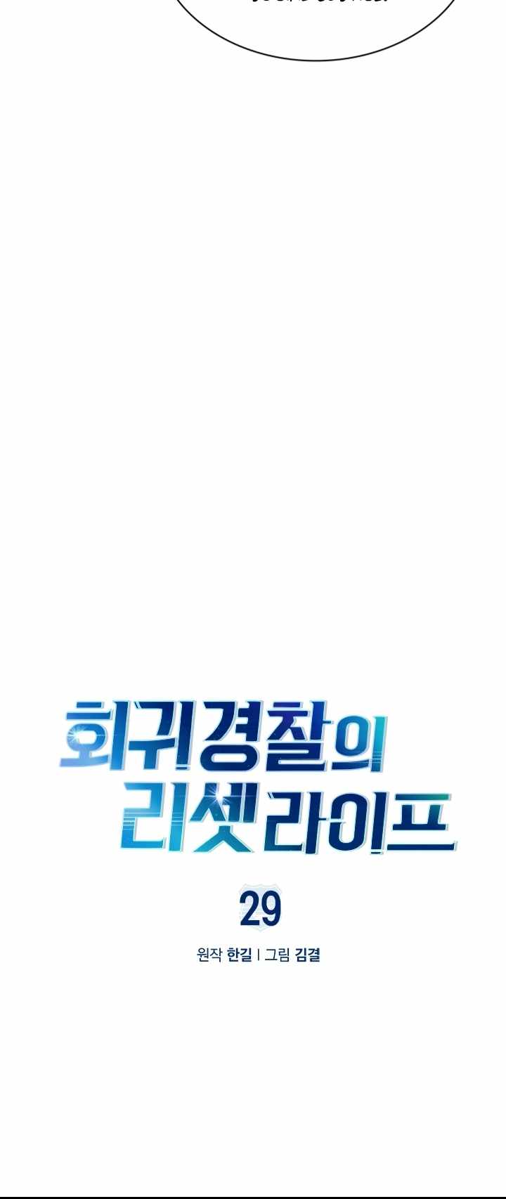 Reset Life of Regression Police chapter 29 page 12