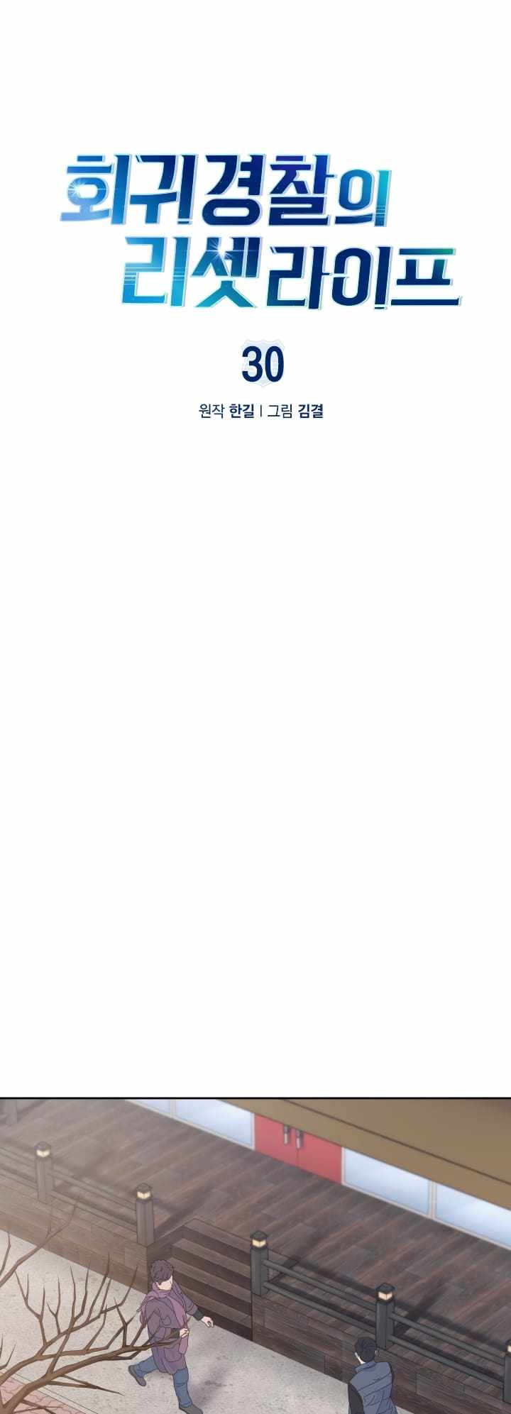 Reset Life of Regression Police chapter 30 page 12