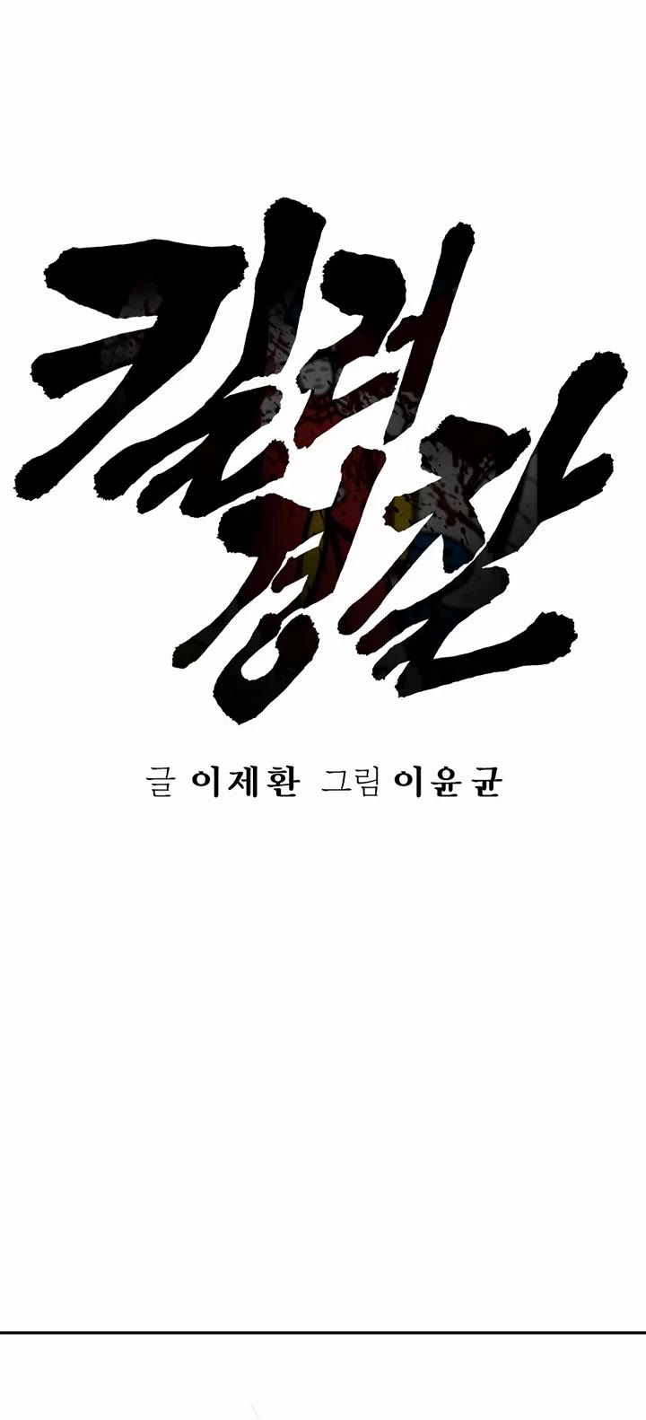 Return of the Bloodthirsty Police chapter 75 page 21