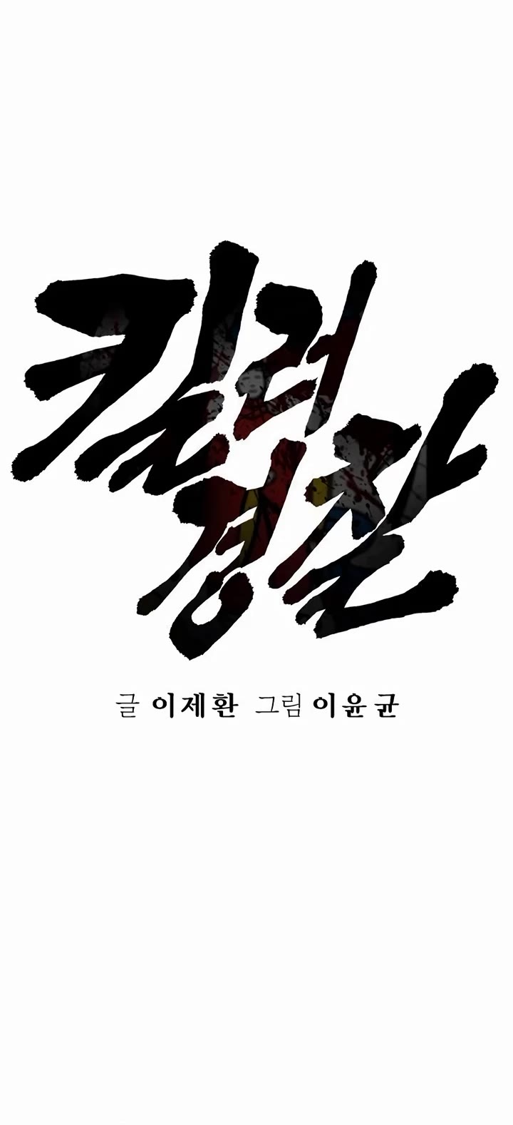 Return of the Bloodthirsty Police chapter 78 page 7