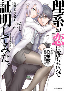 Cover of Rike ga Koi ni Ochita no de Shoumeishitemita
