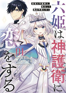Cover of Rokuhime wa Kami Goe ni Koi ni Suru