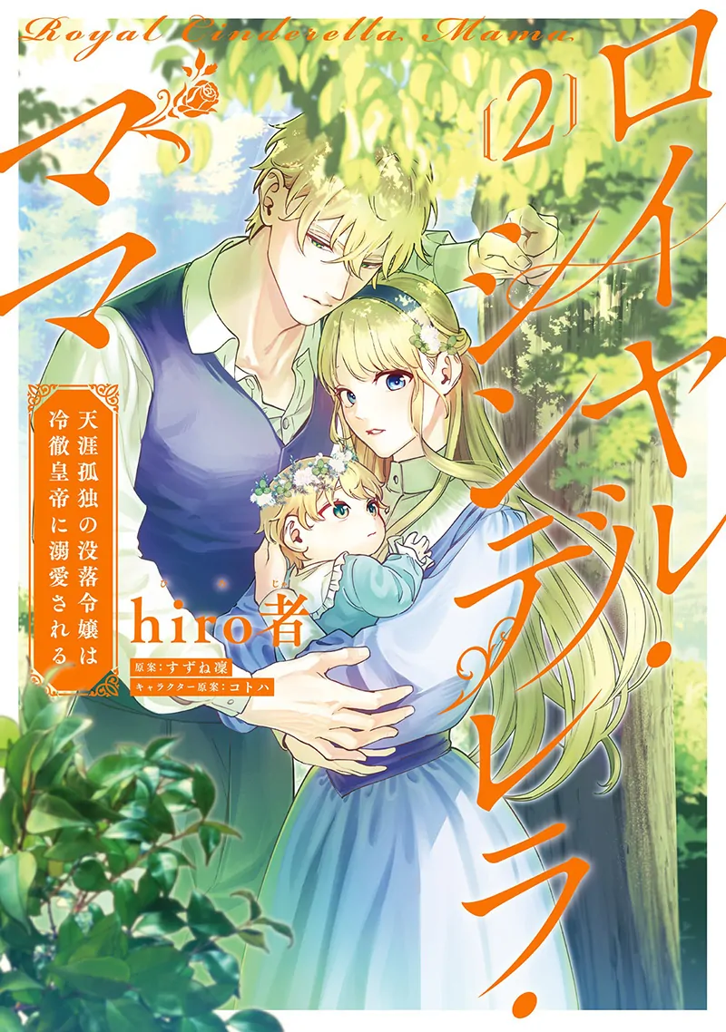 Royal Cinderella Mama - The Orphaned Fallen Noble Lady Is Cherished by the Merciless Emperor [Gourmet Scans] chapter 6 page 2