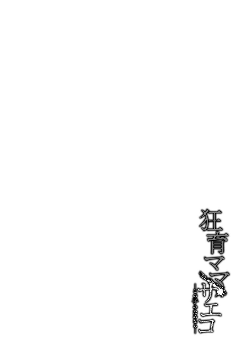 Saeko, the Education-Crazy Mom - If It's for This Child chapter 1 page 3