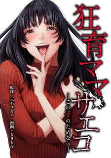 Cover of Saeko, the Education-Crazy Mom - If It's for This Child