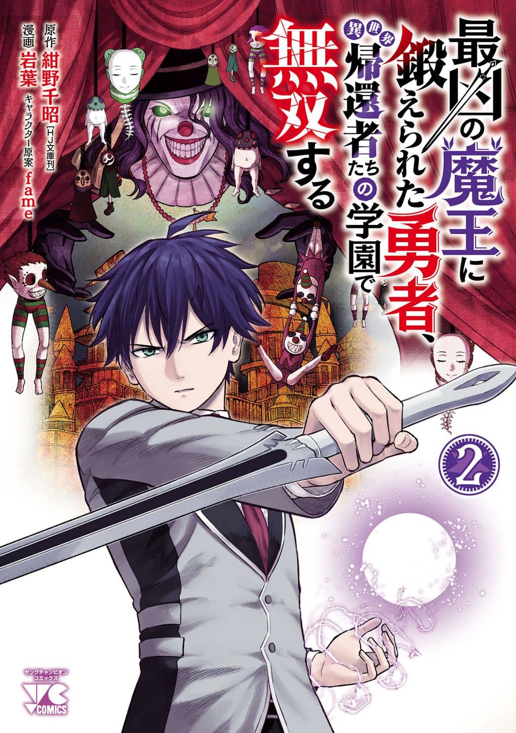 Cover of Saikyou no Maou ni Kitaerareta Yuusha Isekai Kikanshatachi no Gakuen de Musou Suru