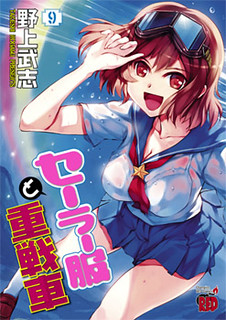 Cover of Sailor Fuku to Juusensha
