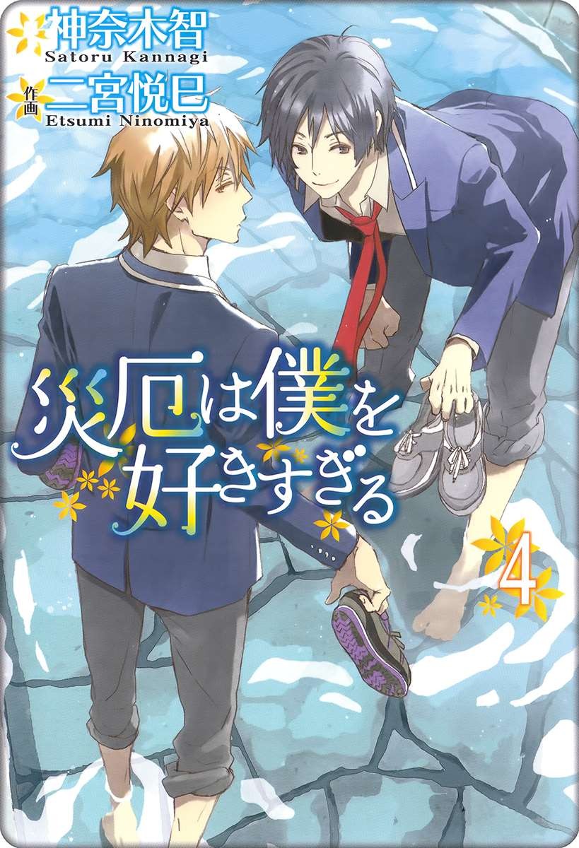 Saiyaku wa Boku o Suki Sugiru chapter 19 page 4