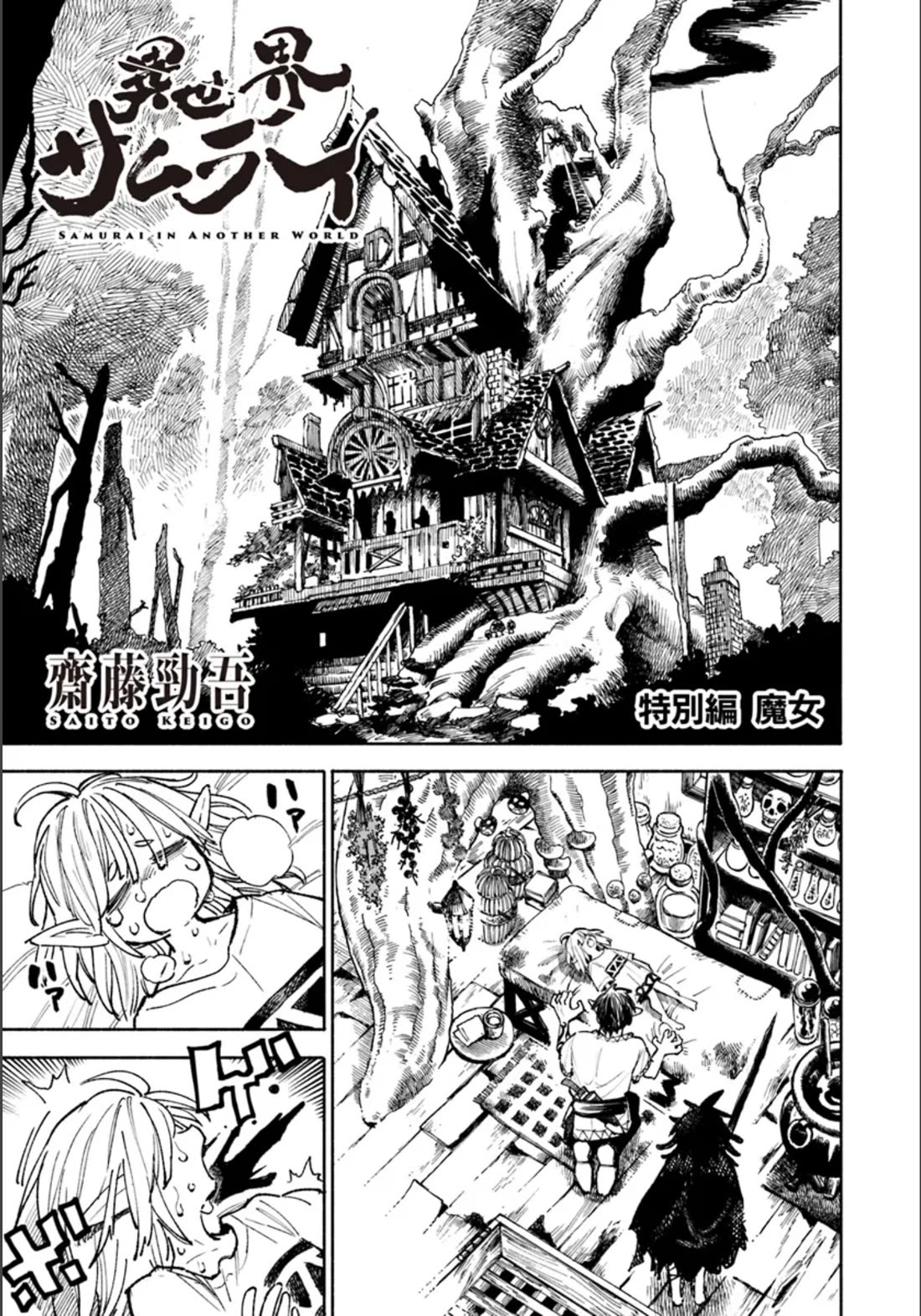 Samurai in Another World chapter 17.5 page 1