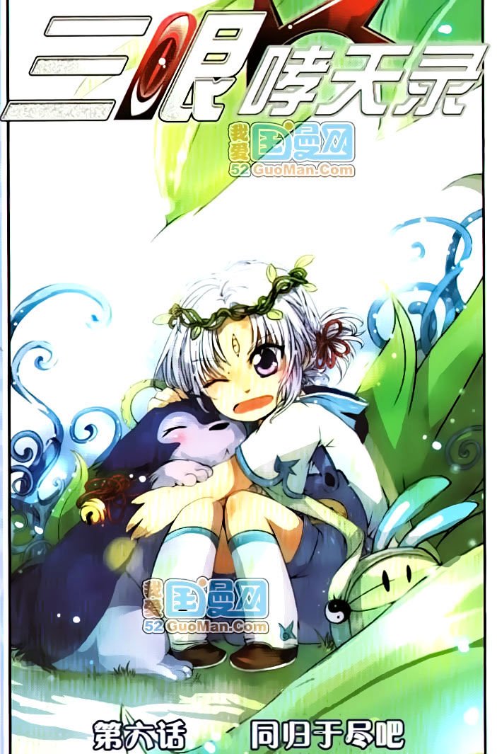 San Yan Xiao Tian Lu chapter 6 page 1