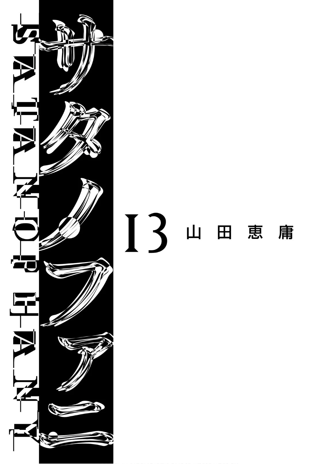 Satanofani chapter 107 page 3