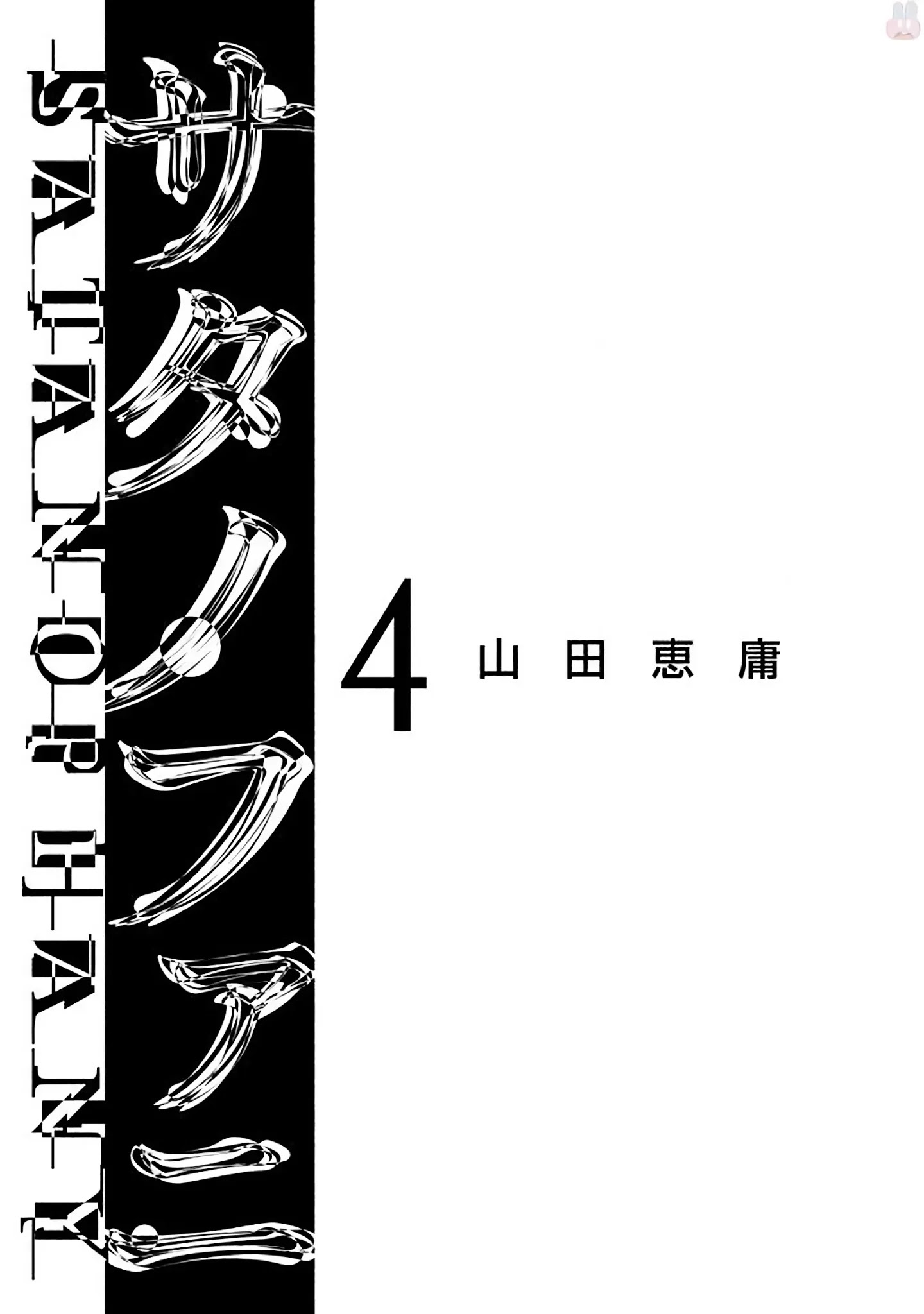 Satanofani chapter 25 page 4