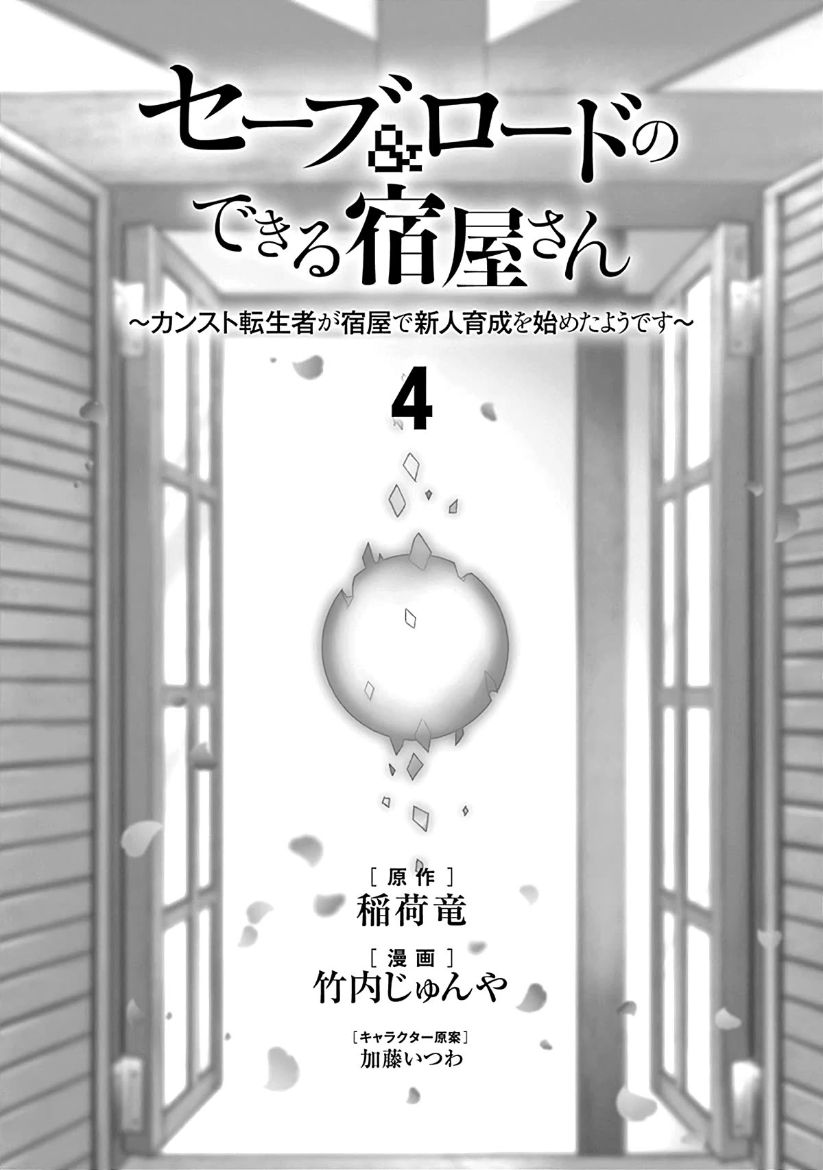 Save & Load no Dekiru Yadoya-San chapter 24 page 3