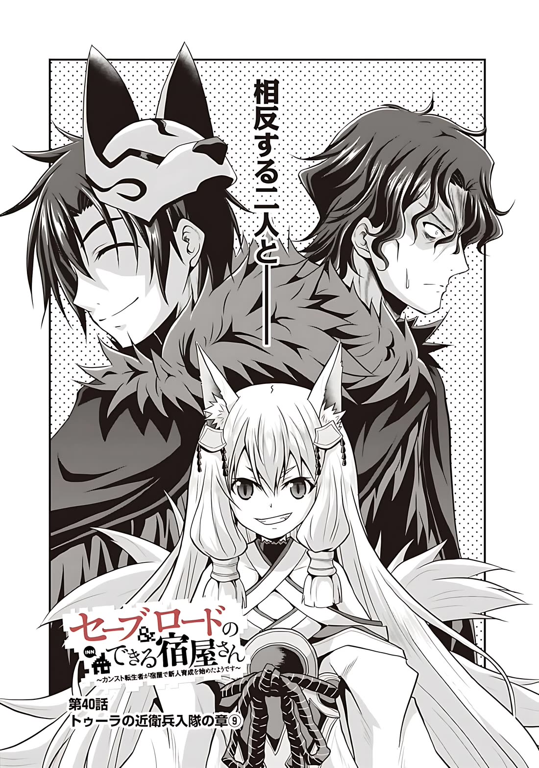 Save & Load no Dekiru Yadoya-San chapter 40 page 2