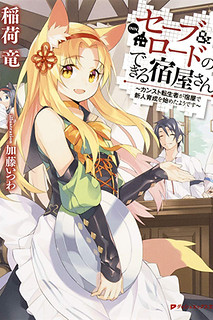 Cover of Save & Load no Dekiru Yadoya-San