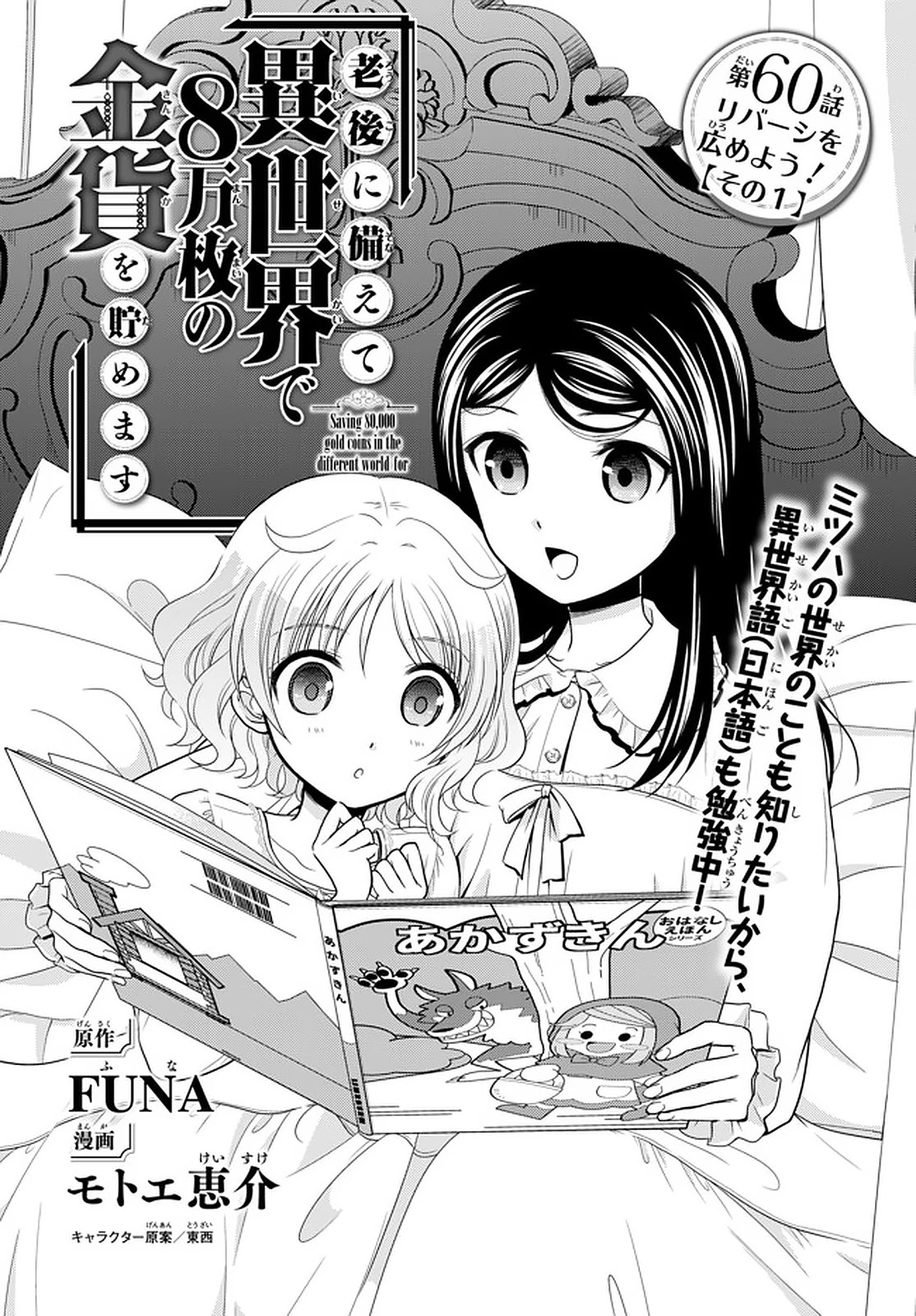 Saving 80,000 Gold Coins in the Different World for My Old Age chapter 60 page 1