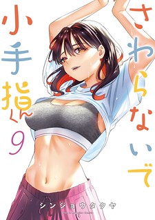 Cover of Sawaranaide Kotesashi-kun