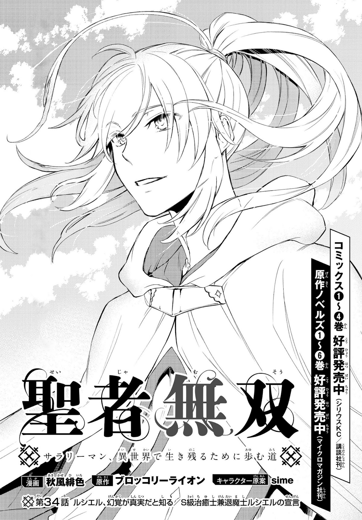 Seija Musou: Salaryman, Isekai de Ikinokoru Tame ni Ayumu Michi chapter 34 page 3