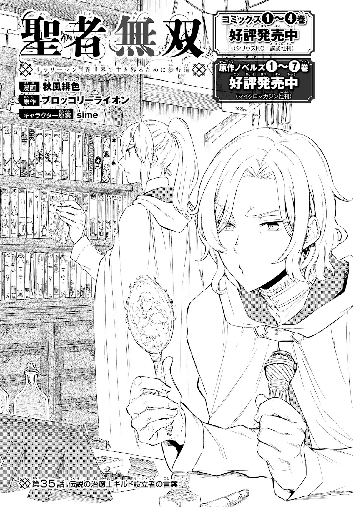 Seija Musou: Salaryman, Isekai de Ikinokoru Tame ni Ayumu Michi chapter 35 page 3