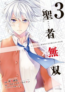 Cover of Seija Musou: Salaryman, Isekai de Ikinokoru Tame ni Ayumu Michi