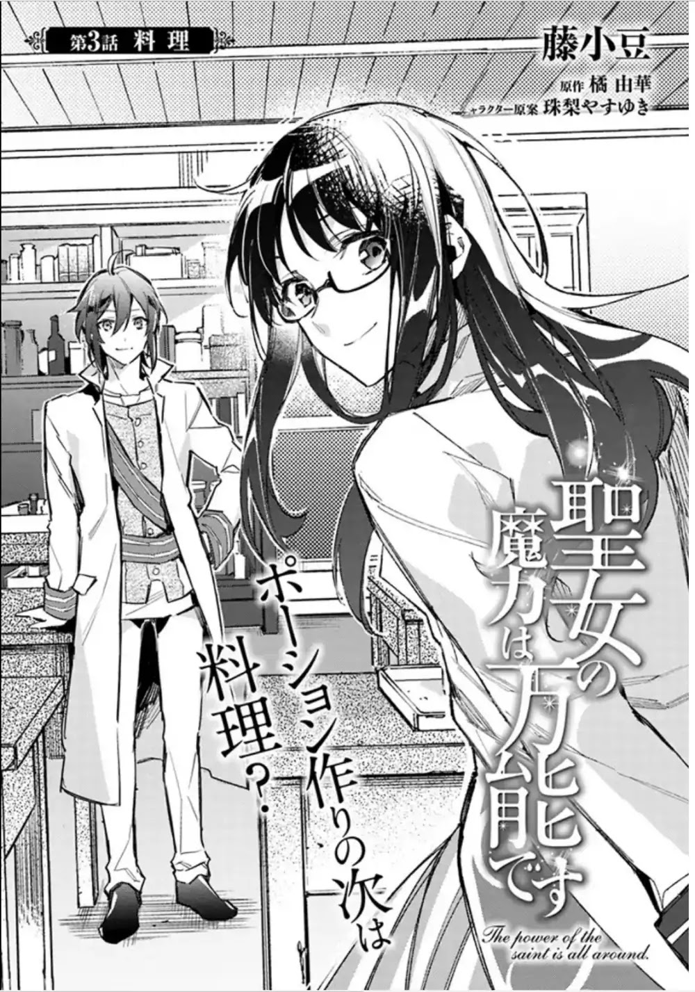 Seijo no Maryoku wa Bannou desu chapter 3.1 page 1