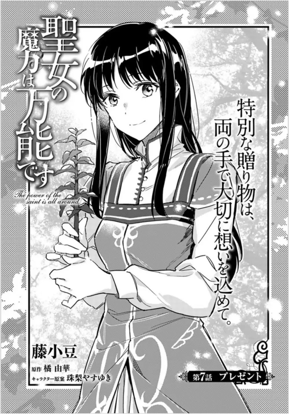 Seijo no Maryoku wa Bannou desu chapter 7.1 page 1