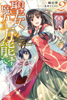 Cover of Seijo no Maryoku wa Bannou desu