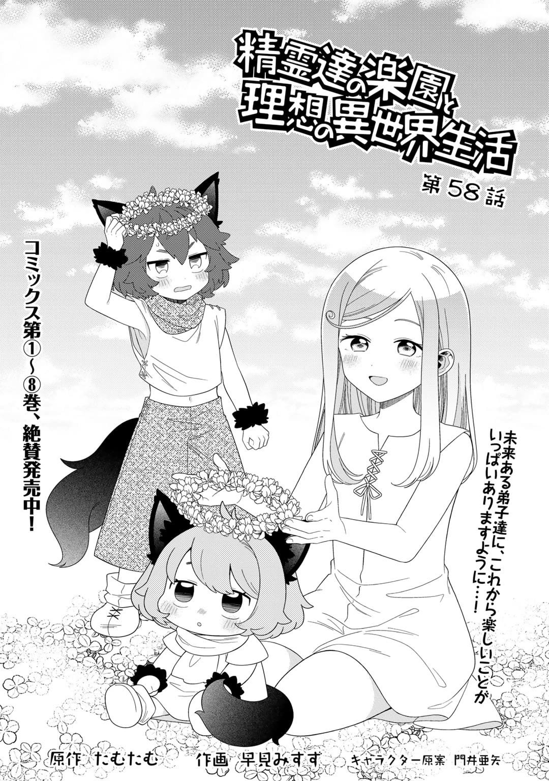 Seirei-tachi no Rakuen to Risou no Isekai Seikatsu chapter 58 page 2