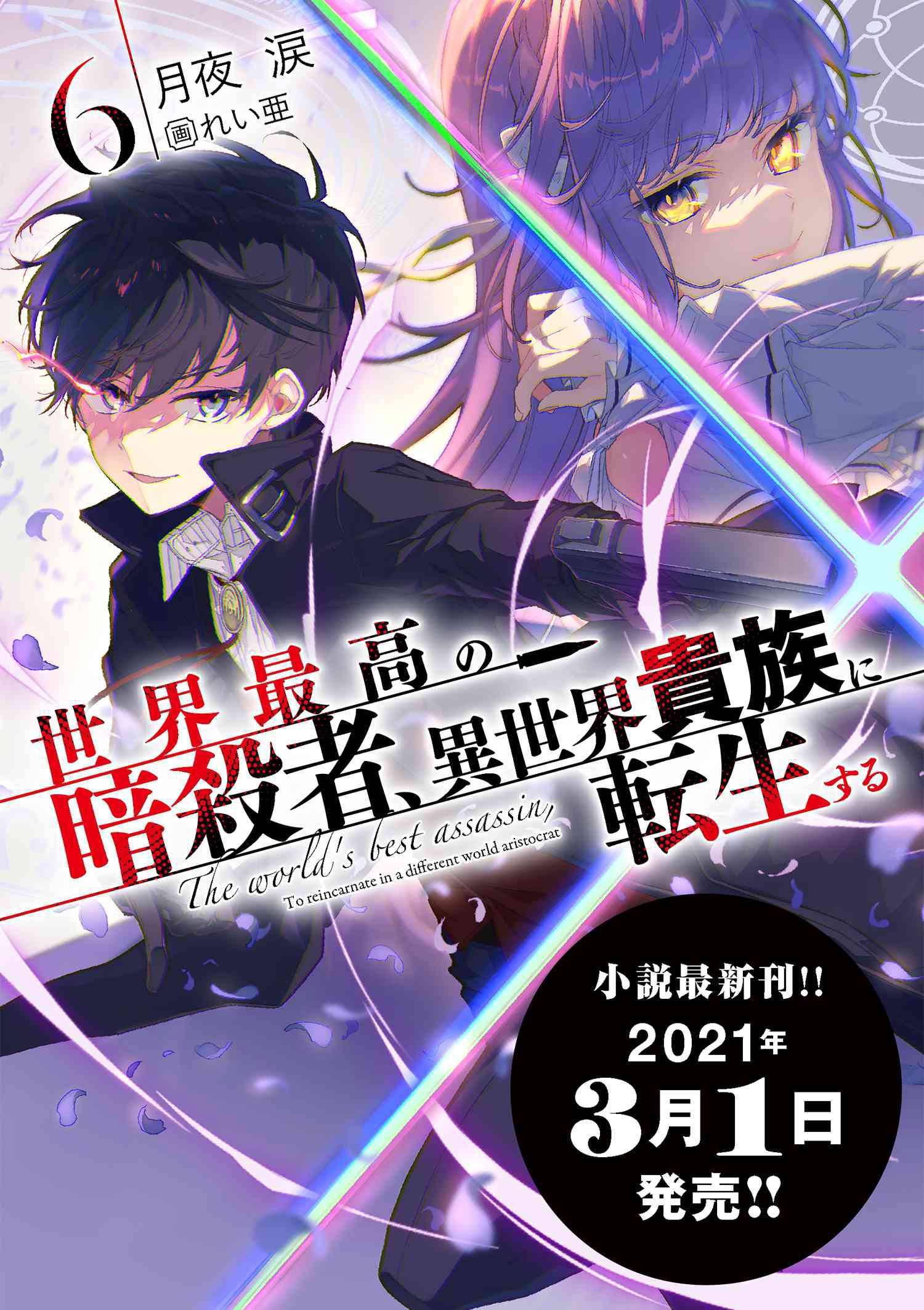 Sekai Saikyou no Assassin, isekai kizoku ni tensei suru chapter 17.5 page 6