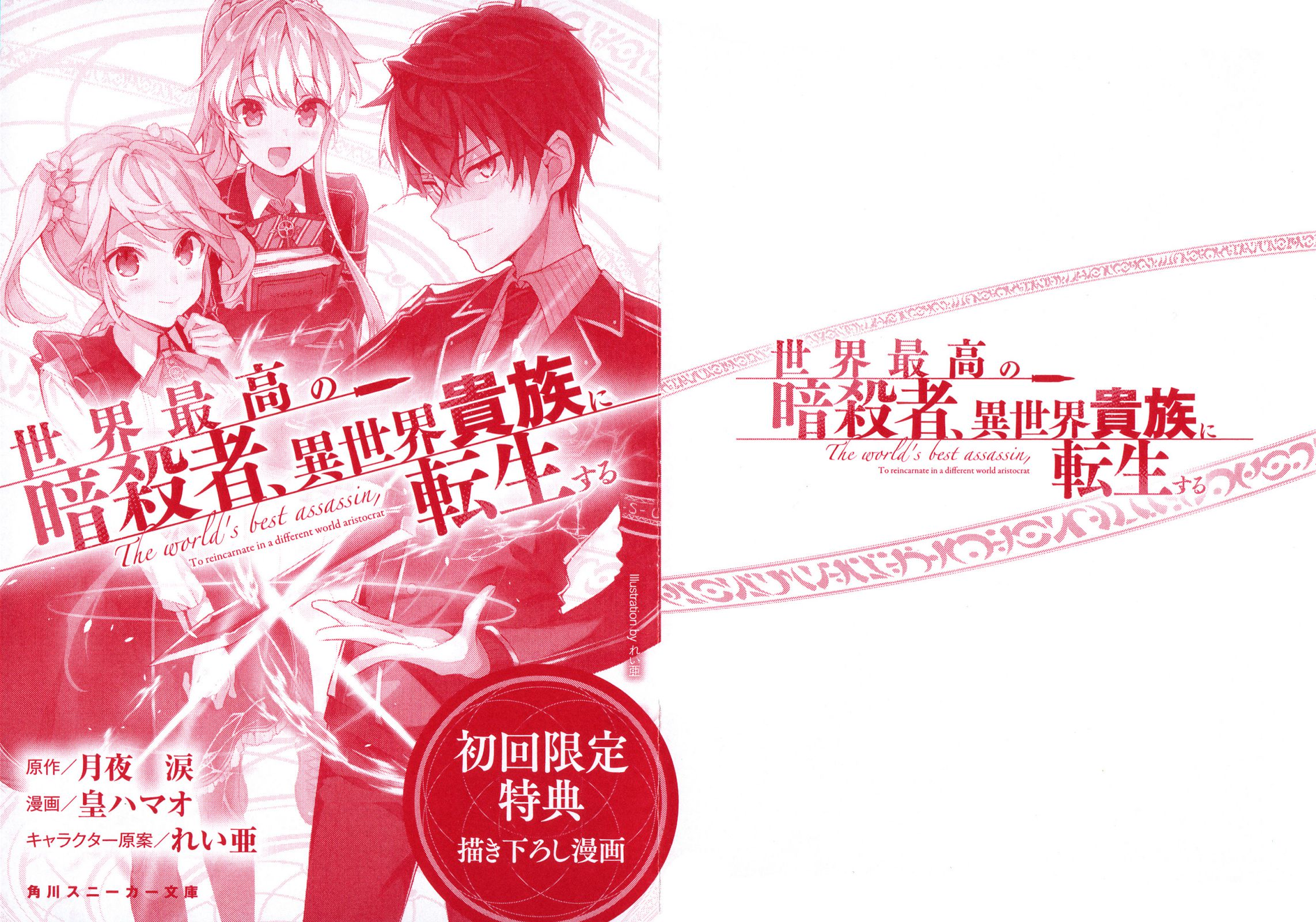 Sekai Saikyou no Assassin, isekai kizoku ni tensei suru chapter 4.5 page 1