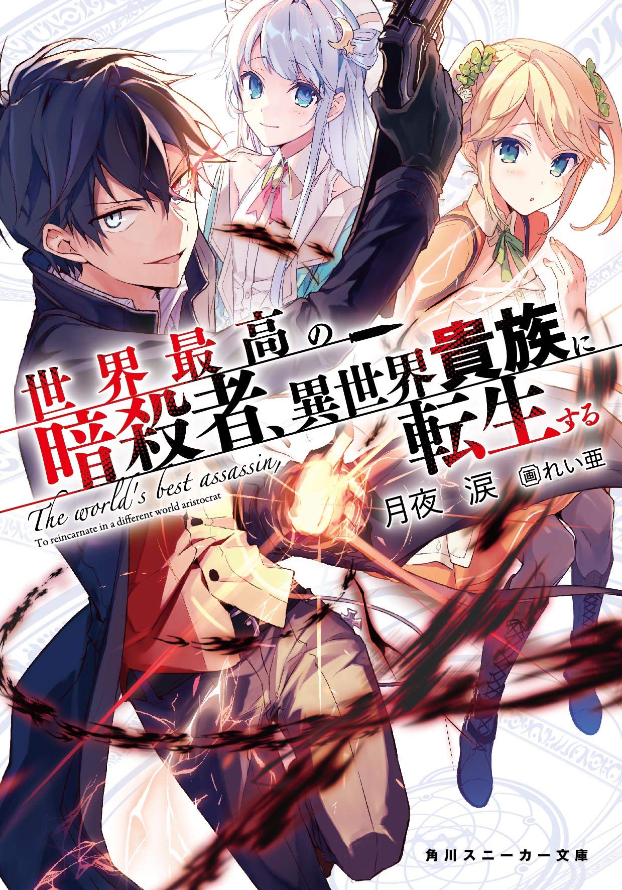 Cover of Sekai Saikyou no Assassin, isekai kizoku ni tensei suru