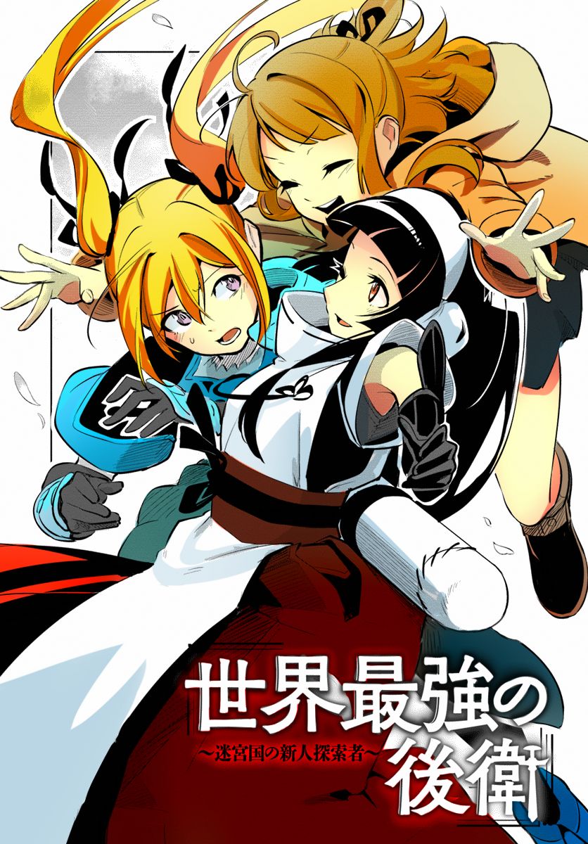 Sekai Saikyou no Kouei: Meikyuukoku no Shinjin Tansakusha chapter 10 page 2