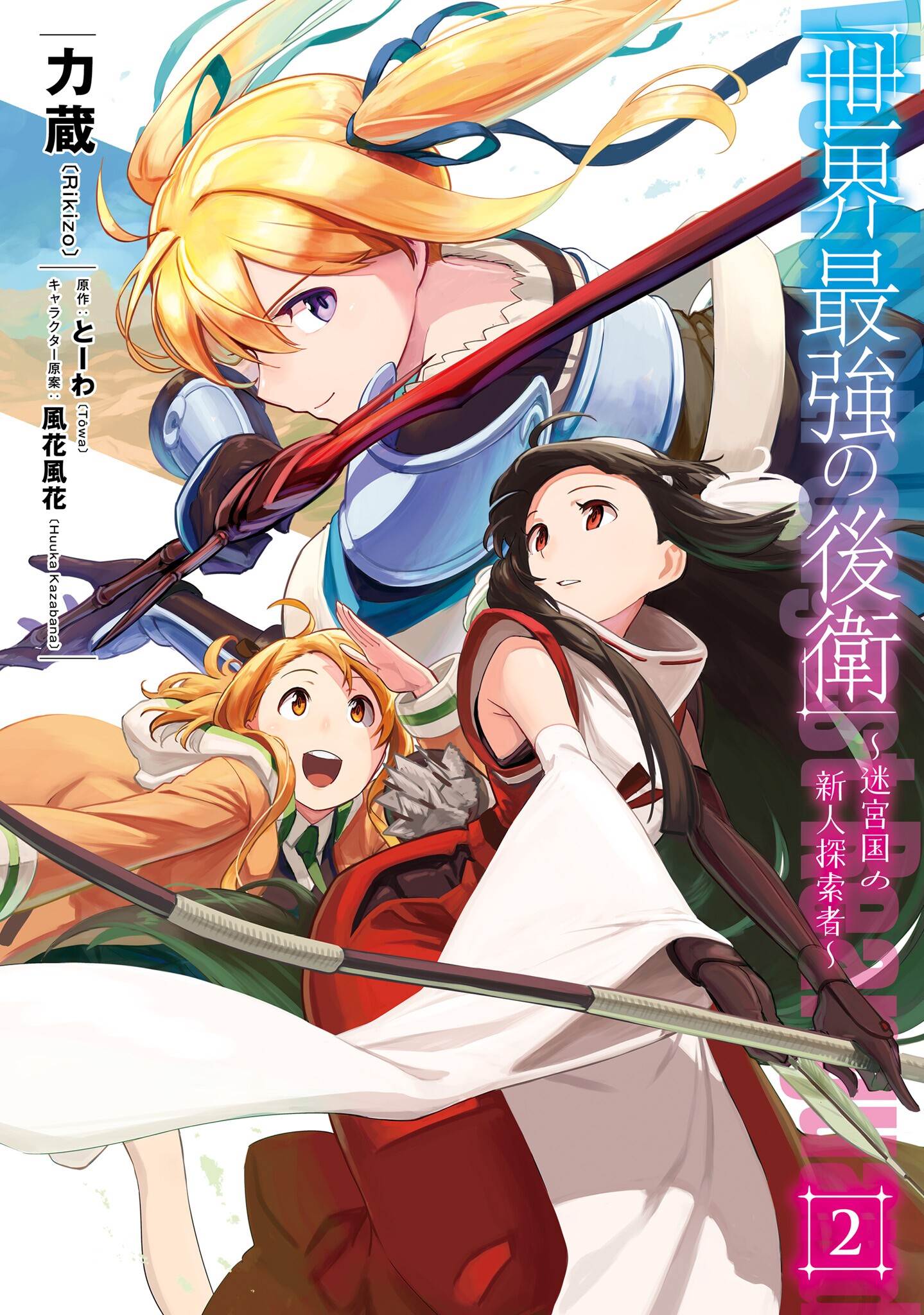 Cover of Sekai Saikyou no Kouei: Meikyuukoku no Shinjin Tansakusha