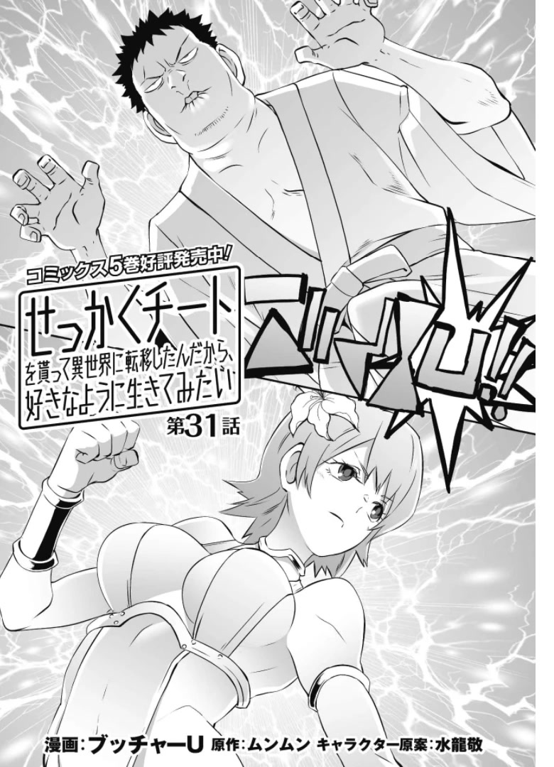 Sekkaku Cheat wo Moratte Isekai ni Teni shita n dakara, Suki na you ni Ikitemitai chapter 31 page 3