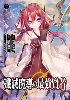 Cover of Senmetsumadou no Saikyou Kenja: Musai no Kenja, Madou wo Kiwame Saikyou e Itaru