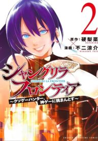 Cover of Shangri-La Frontier