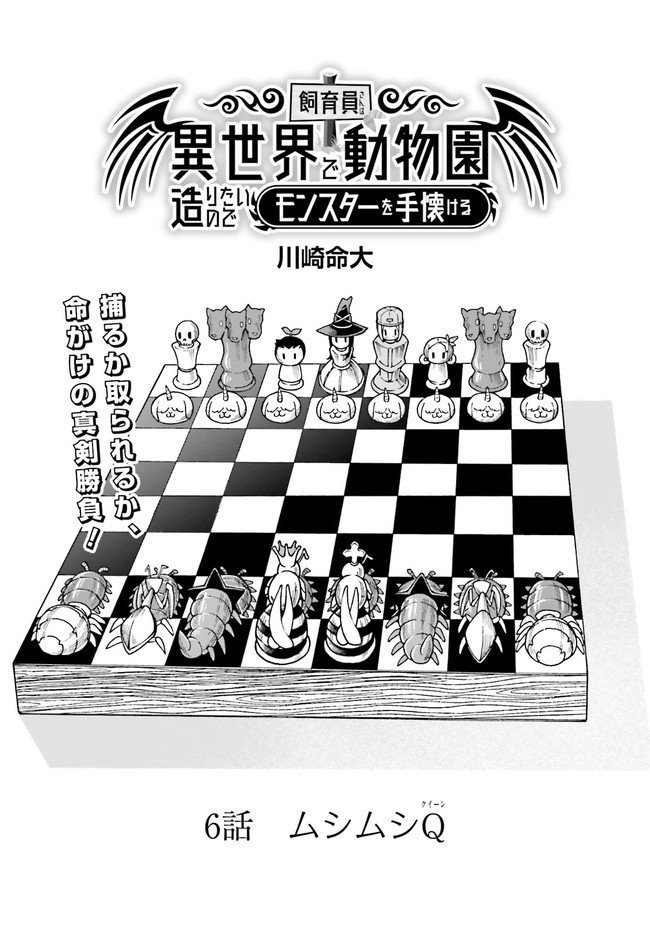 Shiikuin-san wa Isekai de Doubutsuen Tsukuritainode Monsutaa wo Tenazukeru chapter 6 page 1