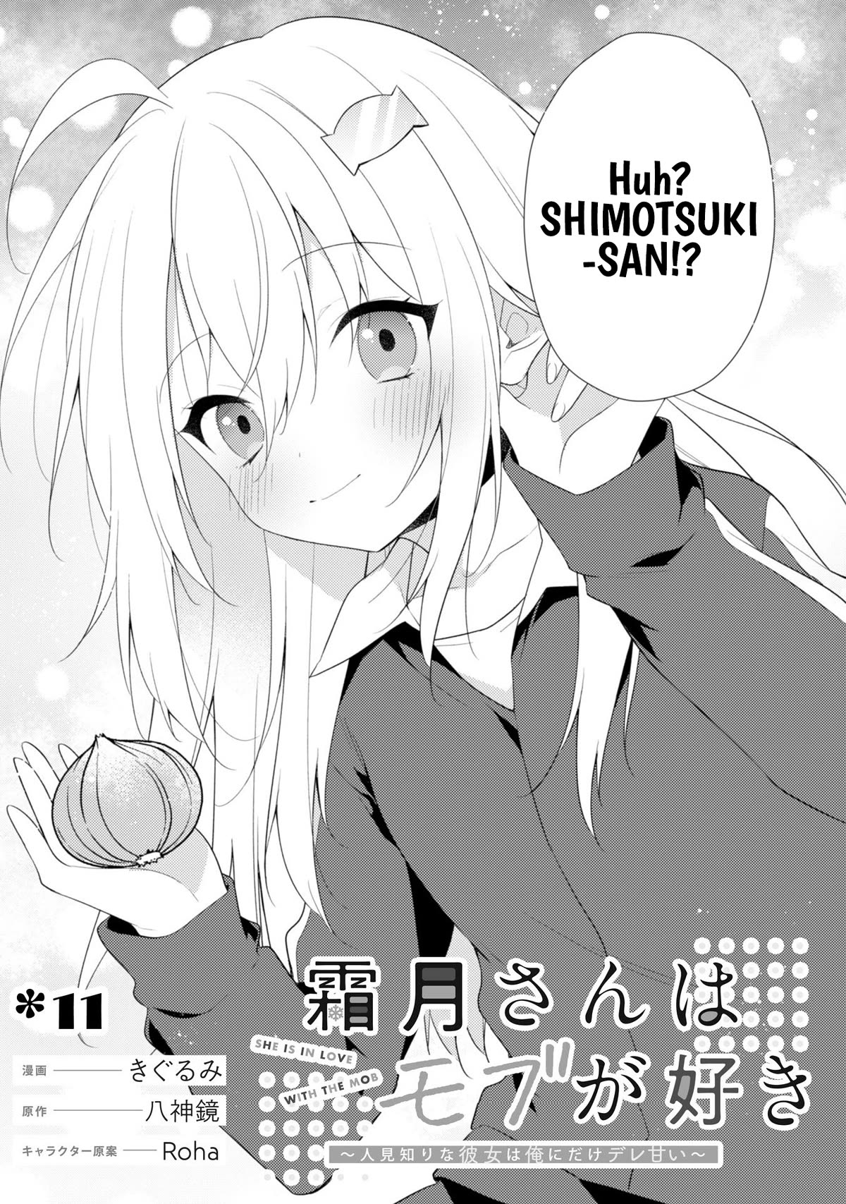 Shimotsuki-san Likes the Mob ~This Shy Girl is Only Sweet Towards Me~ chapter 11 page 4