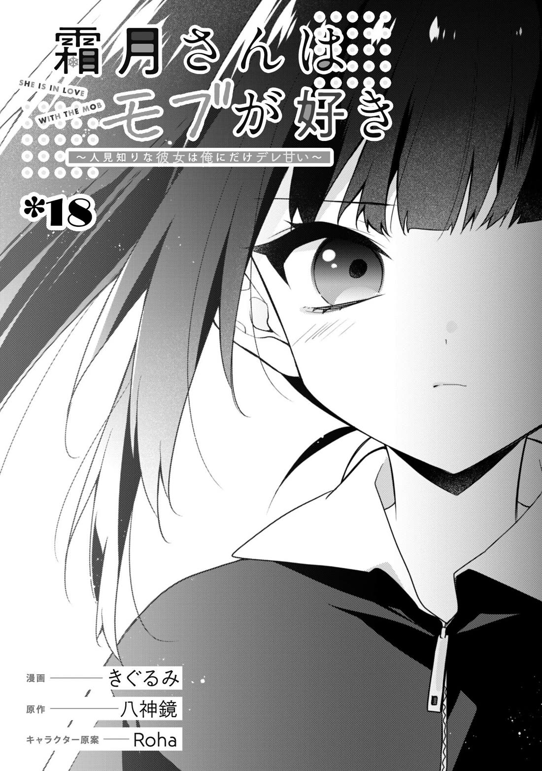 Shimotsuki-san Likes the Mob ~This Shy Girl is Only Sweet Towards Me~ chapter 18 page 3