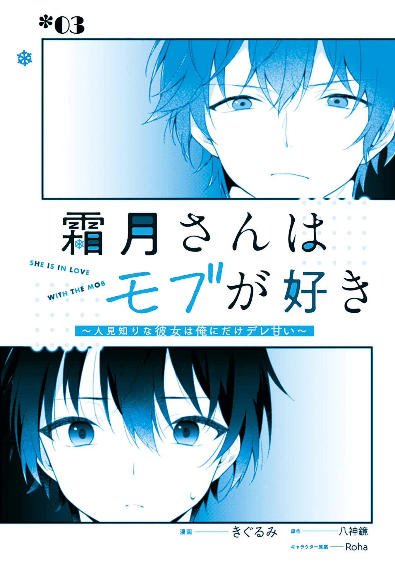 Shimotsuki-san Likes the Mob ~This Shy Girl is Only Sweet Towards Me~ chapter 3 page 3