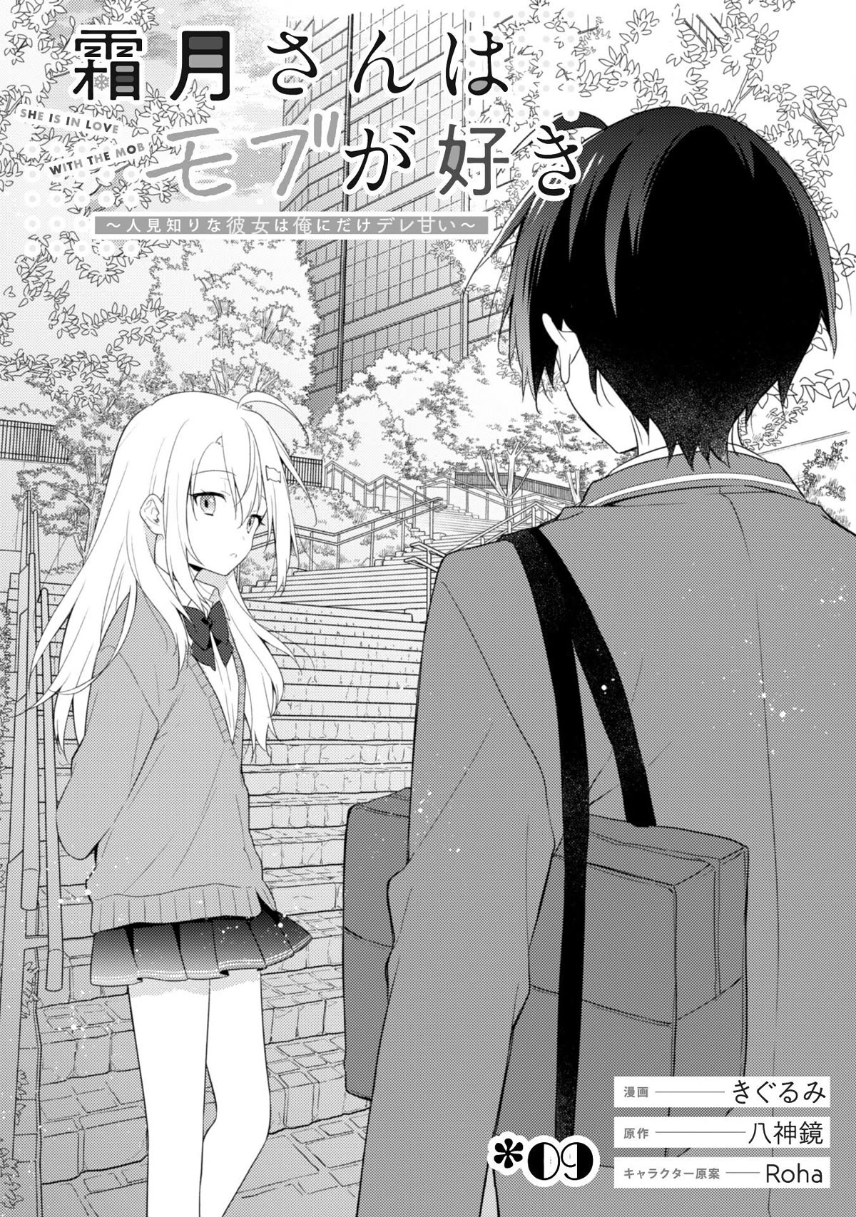 Shimotsuki-san Likes the Mob ~This Shy Girl is Only Sweet Towards Me~ chapter 9 page 10